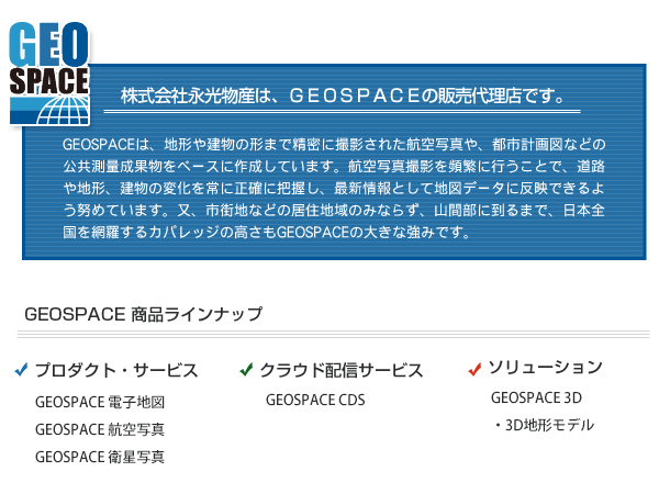 株式会社永光物産は、GEOSPACEの販売代理店です。