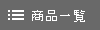 ▲商品一覧
