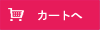 ▲カートへ